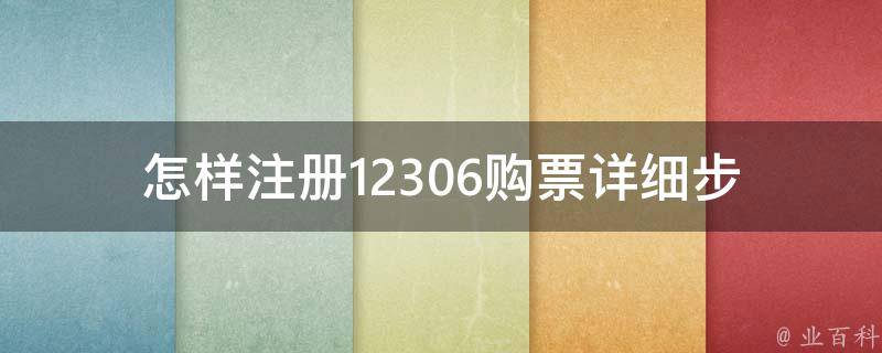 怎样注册12306购票_详细步骤教程