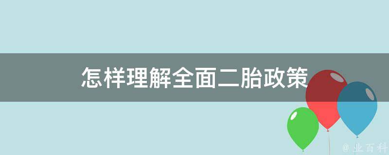 怎样理解全面二胎政策 