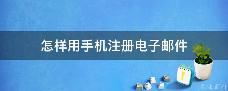 怎样用手机注册电子邮件 