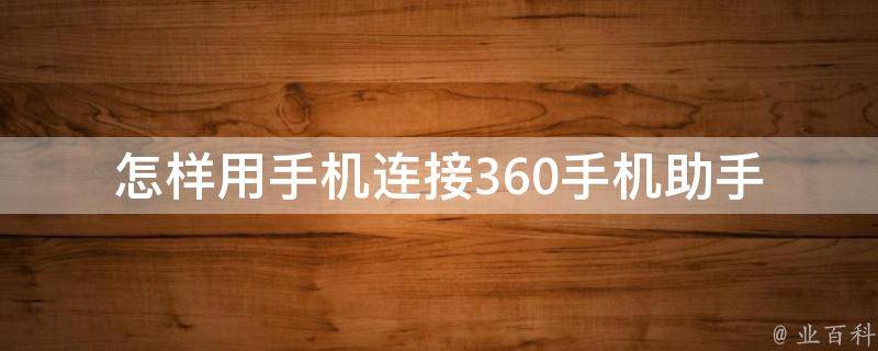 怎样用手机连接360手机助手 