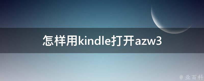 怎样用kindle打开azw3 