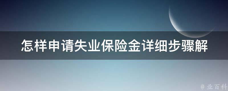 怎样申请失业保险金(详细步骤解析)