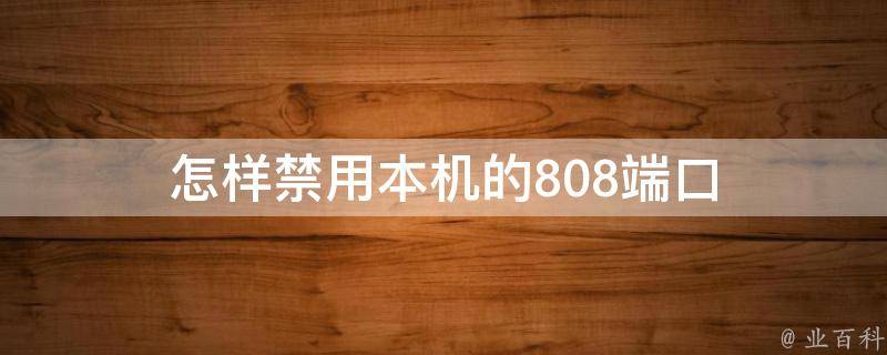 怎样禁用本机的808端口 