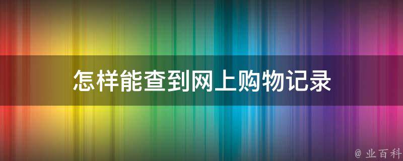 怎样能查到网上购物记录 