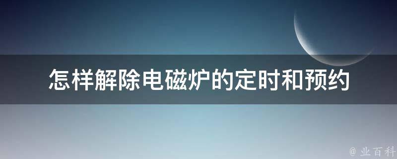 怎样解除电磁炉的定时和预约 