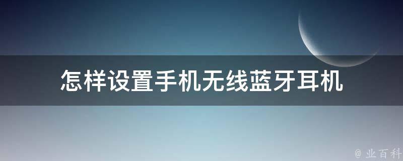 怎样设置手机无线蓝牙耳机 