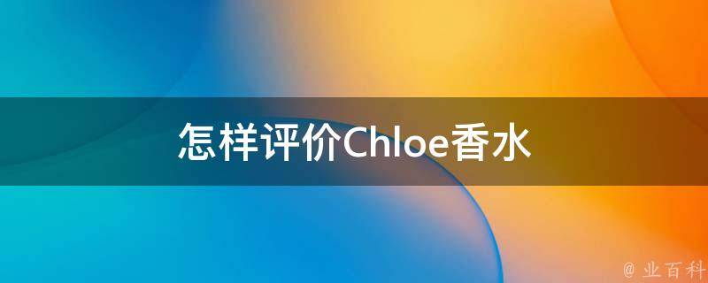 怎样评价Chloe香水 