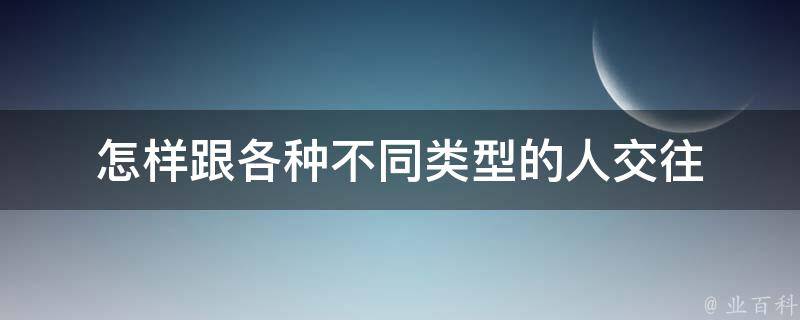 怎样跟各种不同类型的人交往 