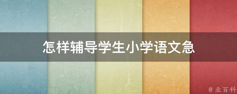 怎样辅导学生小学语文急 