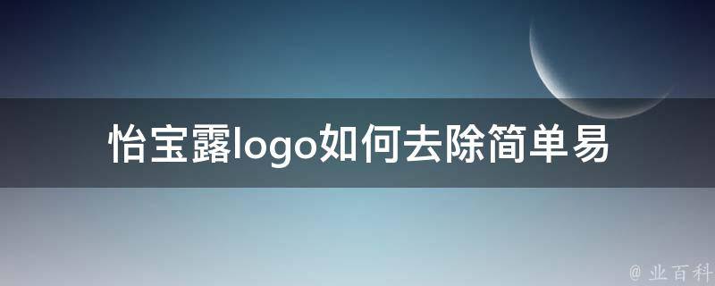 怡宝露logo如何去除_简单易行的方法分享