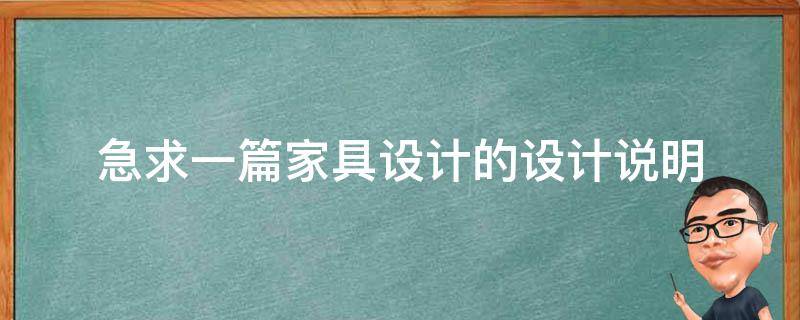 急求一篇家具设计的设计说明 