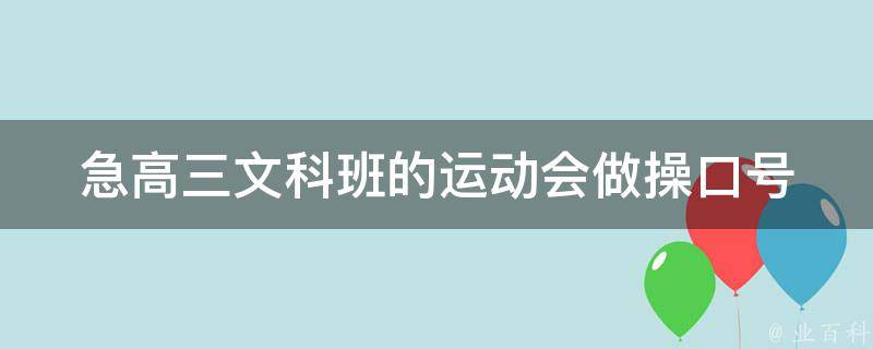 急高三文科班的运动会做操口号 