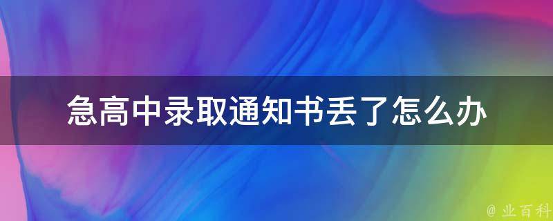 急高中录取通知书丢了怎么办 