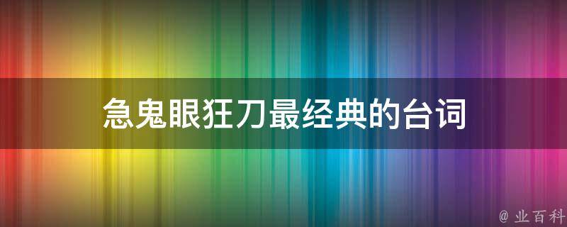 急鬼眼狂刀最经典的台词 