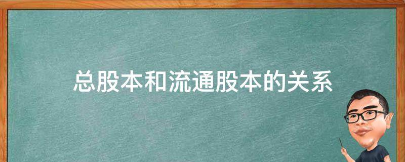 总股本和市值等都是怎么计算的-多地上市时 (总股本和市值的关系)