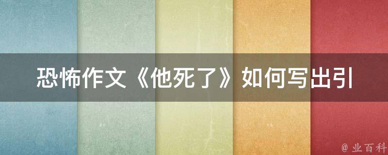 恐怖作文《他死了》(如何写出引人入胜的恐怖故事)