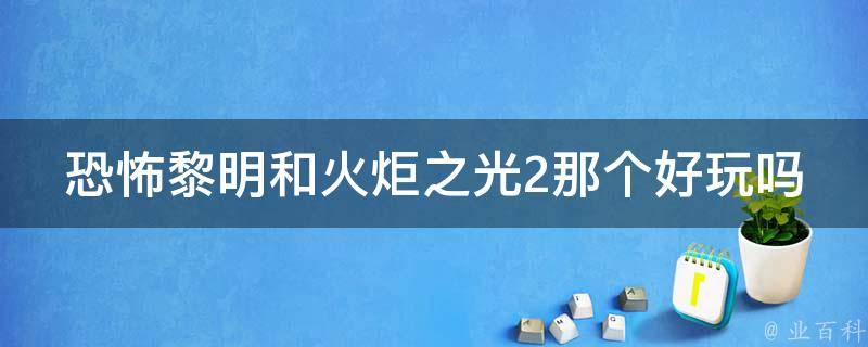 恐怖黎明和火炬之光2那个好玩吗 