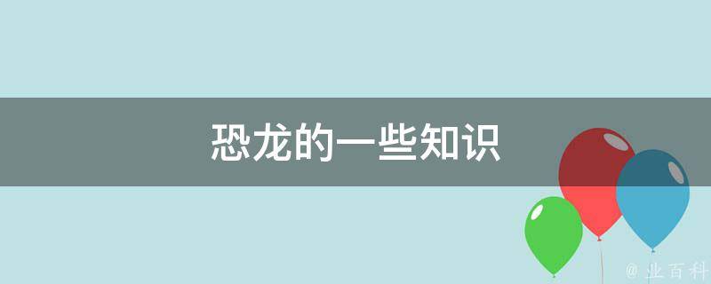 恐龙的一些知识 