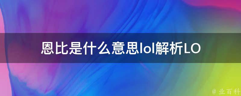 恩比是什么意思lol(解析LOL游戏中的术语)