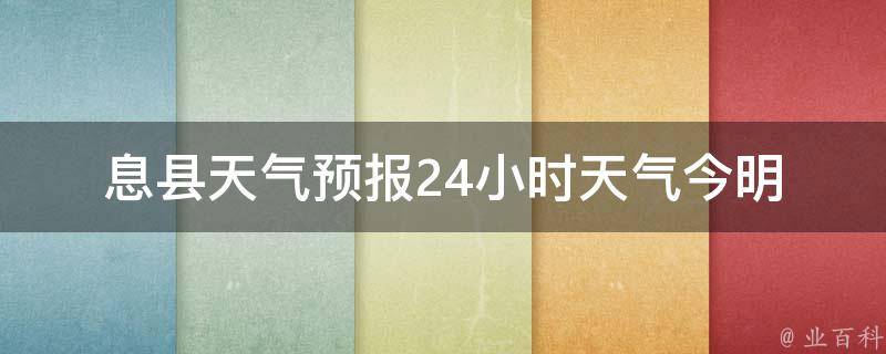 息县天气预报24小时天气_今明两天天气变化大，注意防晒和降雨。