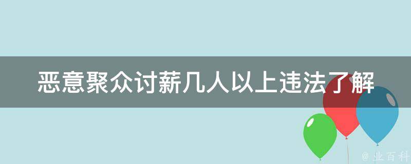 恶意聚众**几人以上违法(了解劳动法中的相关规定)