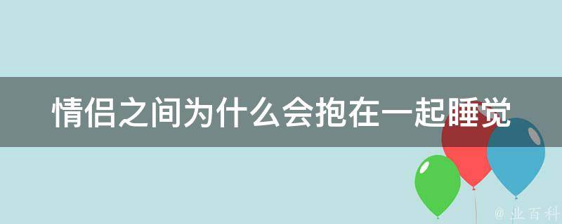 情侣之间为什么会抱在一起睡觉 