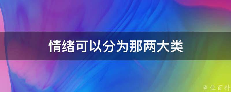 情绪可以分为那两大类 