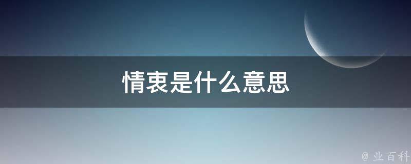 情衷是什么意思 