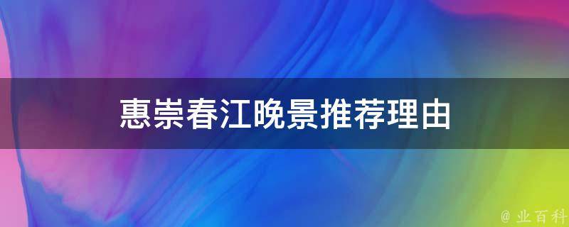 惠崇春江晚景推荐理由 