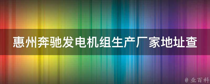 惠州奔驰发电机组生产厂家地址查询