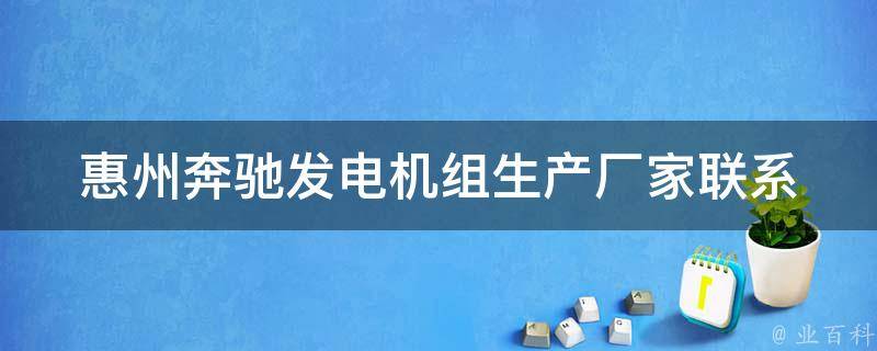 惠州奔驰发电机组生产厂家(****+地址)