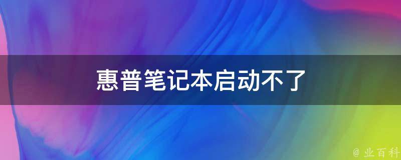 惠普笔记本启动不了 