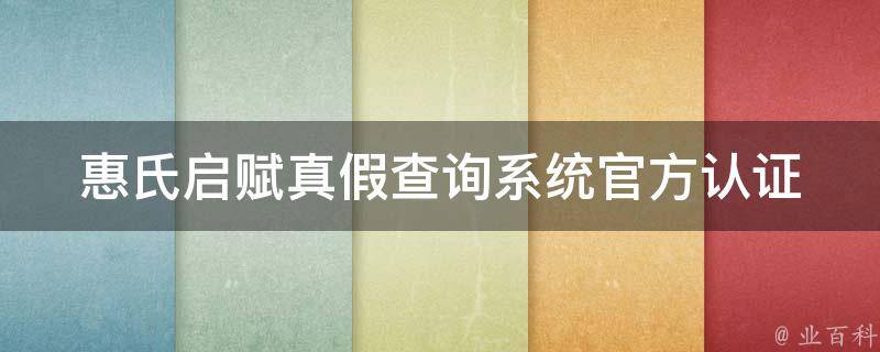 惠氏启赋真假查询系统_官方认证、防伪查询、购买指南。