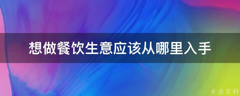 想做餐饮生意应该从哪里入手 