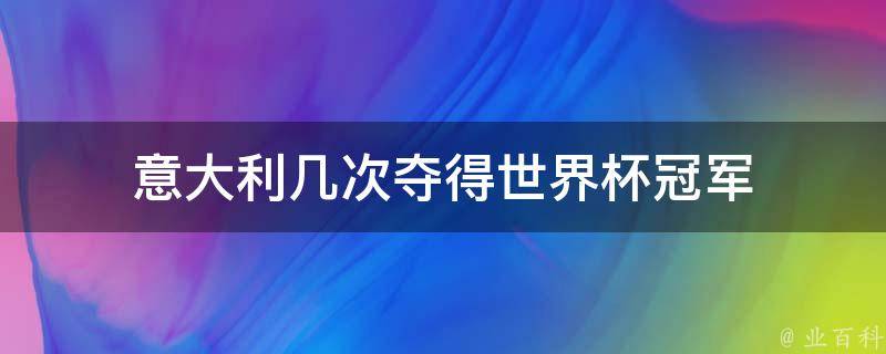 意大利几次夺得世界杯冠军 