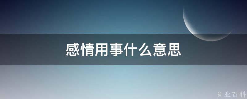 感情用事什么意思 