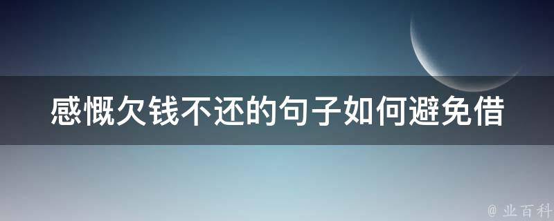 感慨欠钱不还的句子(如何避免借贷陷阱)