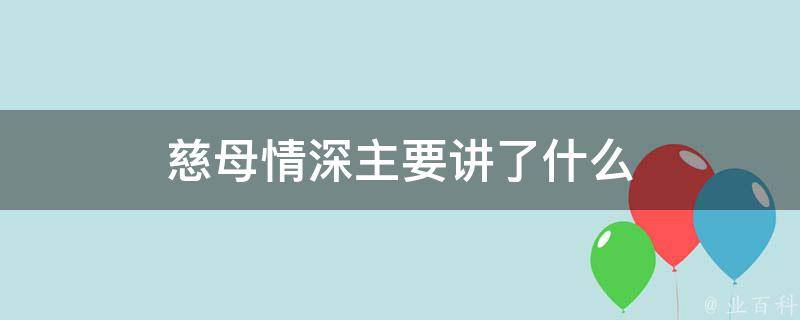 慈母情深主要讲了什么 