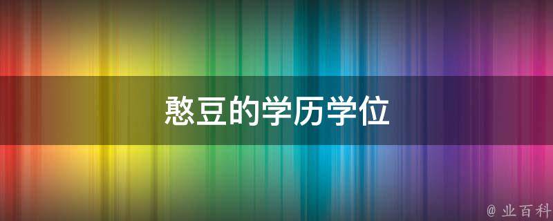 憨豆的学历学位 