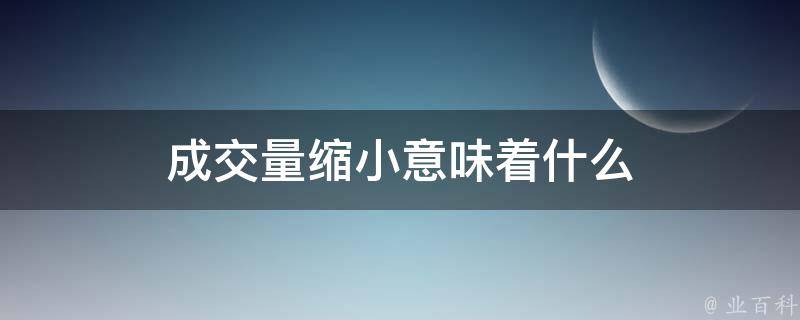 成交量缩小意味着什么 