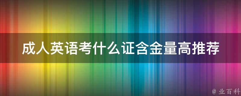 **英语考什么证含金量高_推荐雅思还是托福？