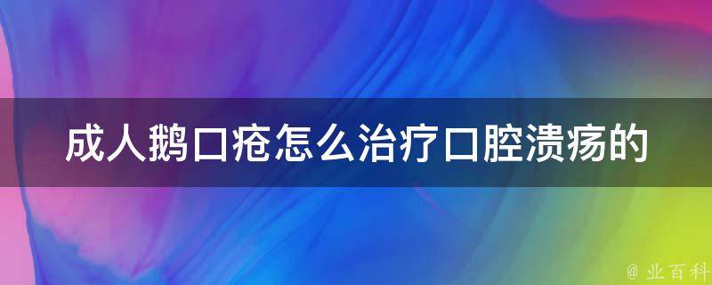 成人鹅口疮怎么治疗(口腔溃疡的7种自我护理方法)。