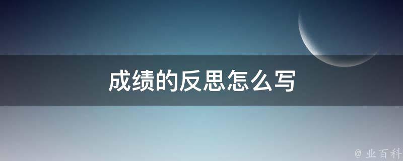 成绩的反思怎么写 