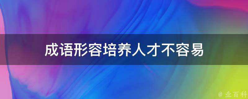 成语形容培养人才不容易 