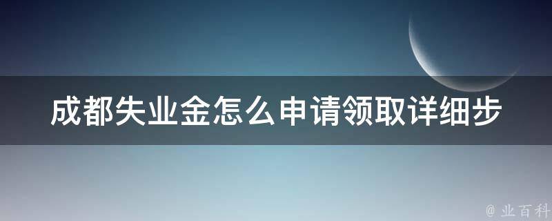 成都失业金怎么申请**_详细步骤解析