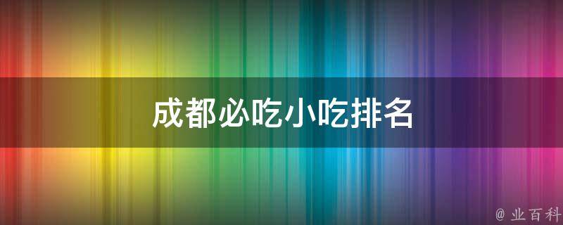 成都必吃小b体育吃排名(最全榜单不吃遗憾)(图1)