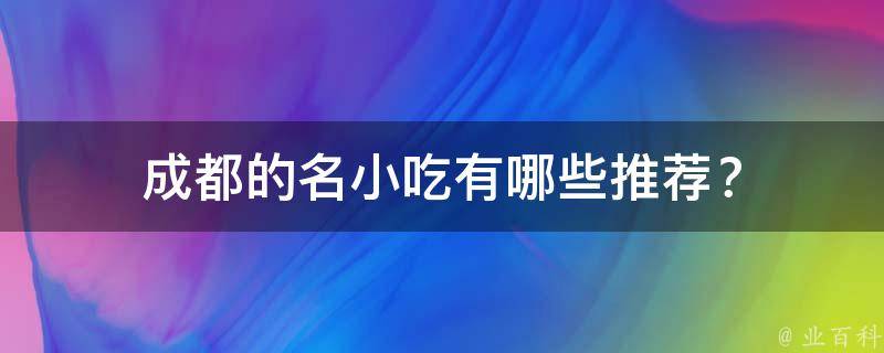 成都的名小吃有哪些推荐？