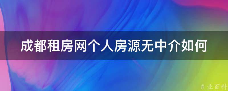 成都租房网个人房源无中介_如何省钱租到满意房源