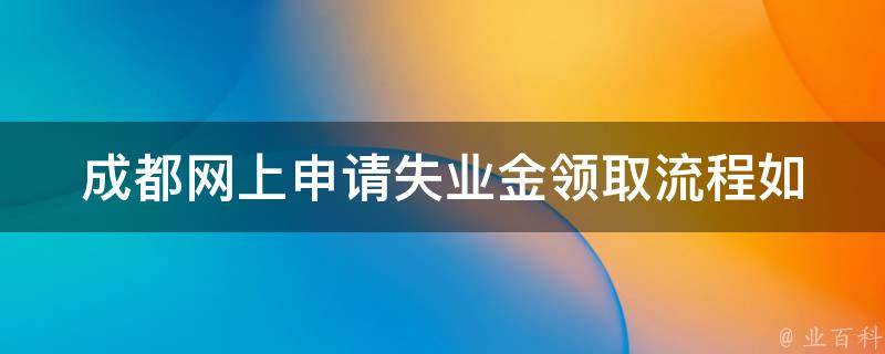 成都网上申请失业金**流程(如何操作简便快捷)