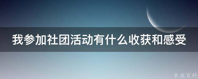 我参加社团活动有什么收获和感受 